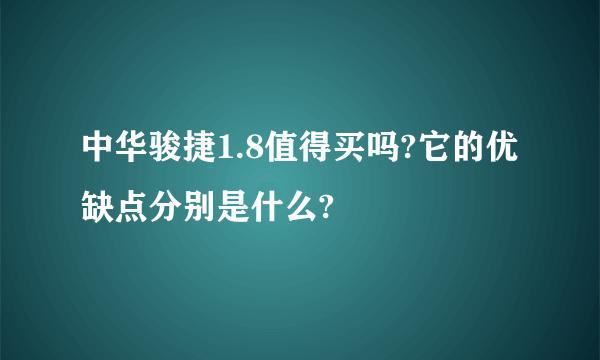 中华骏捷1.8值得买吗?它的优缺点分别是什么?