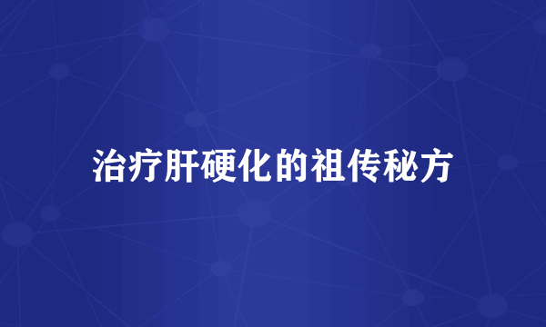 治疗肝硬化的祖传秘方
