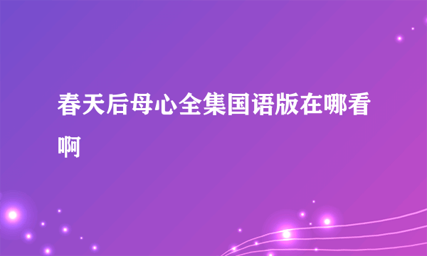 春天后母心全集国语版在哪看啊