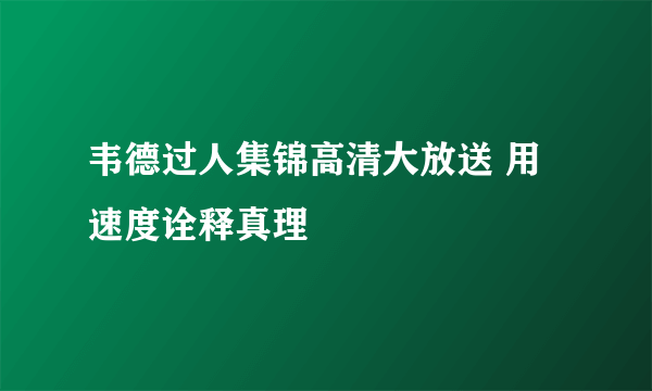 韦德过人集锦高清大放送 用速度诠释真理