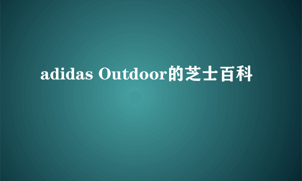 adidas Outdoor的芝士百科