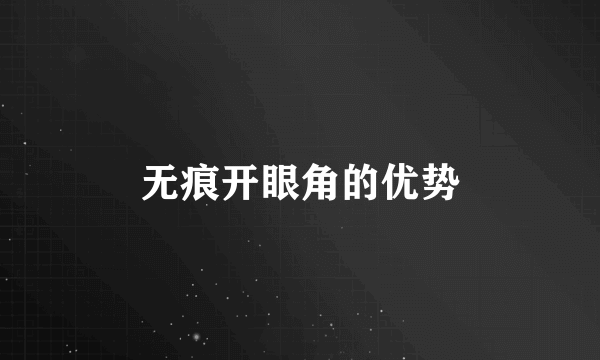 无痕开眼角的优势