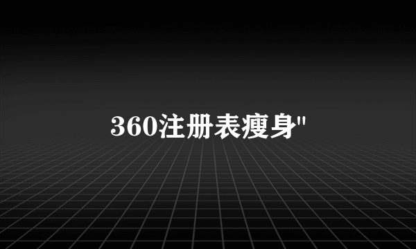 360注册表瘦身