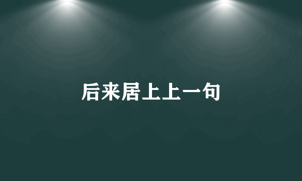 后来居上上一句