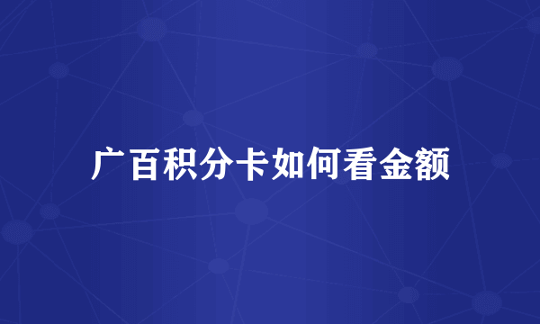 广百积分卡如何看金额