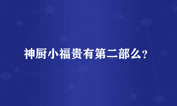 神厨小福贵有第二部么？