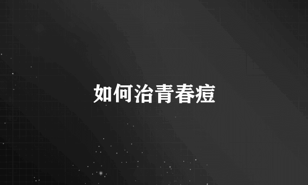 如何治青春痘