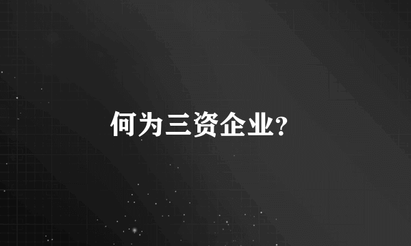 何为三资企业？