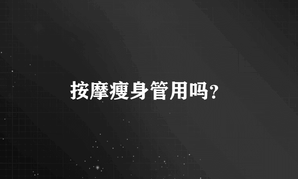 按摩瘦身管用吗？