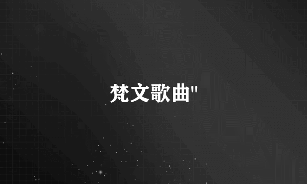 梵文歌曲