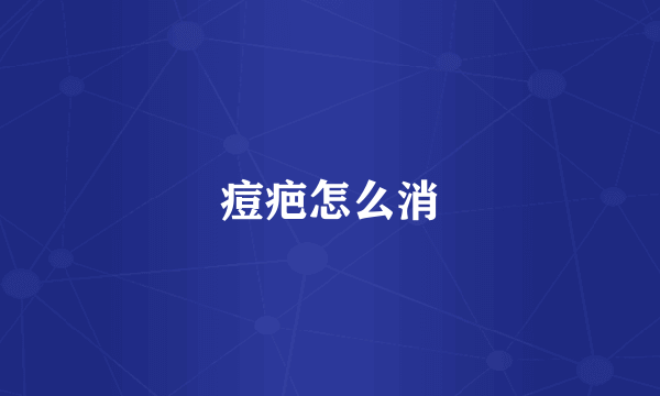痘疤怎么消