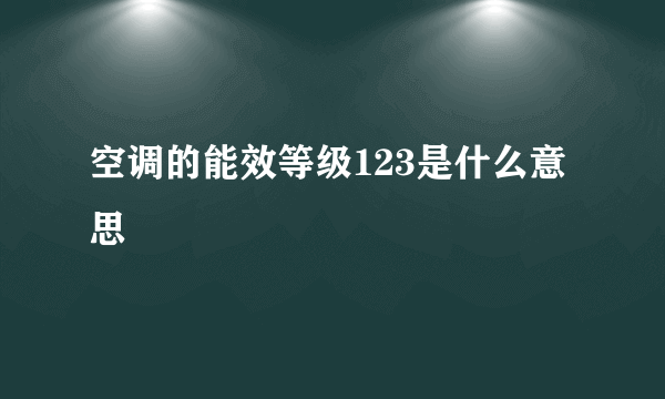 空调的能效等级123是什么意思