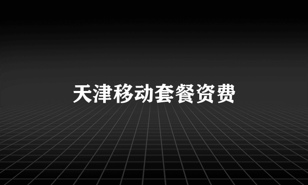 天津移动套餐资费