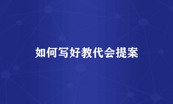 如何写好教代会提案