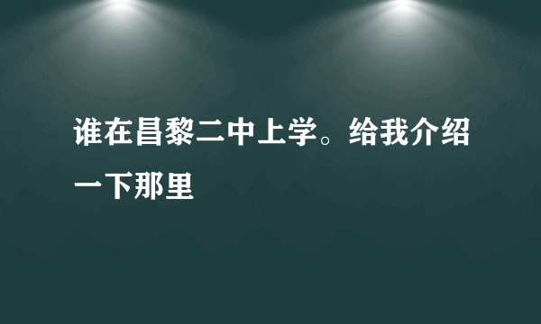 谁在昌黎二中上学。给我介绍一下那里