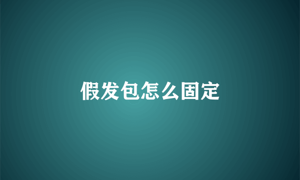 假发包怎么固定