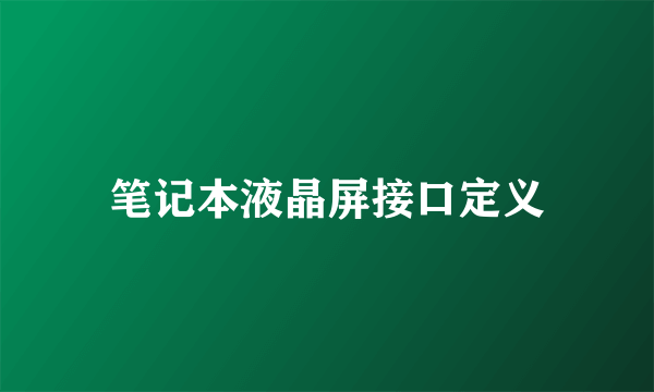 笔记本液晶屏接口定义