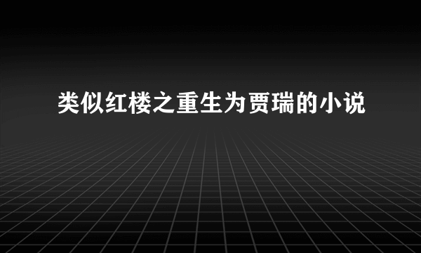 类似红楼之重生为贾瑞的小说