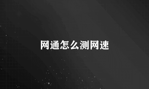 网通怎么测网速