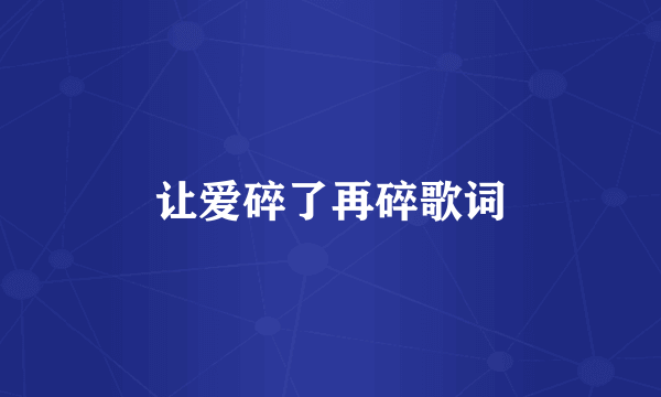 让爱碎了再碎歌词