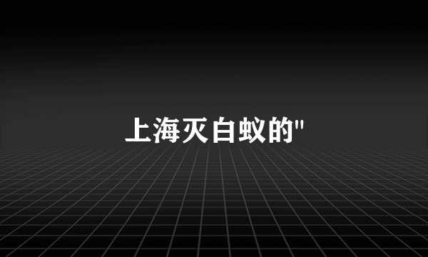 上海灭白蚁的