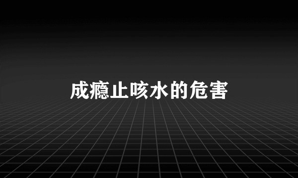 成瘾止咳水的危害