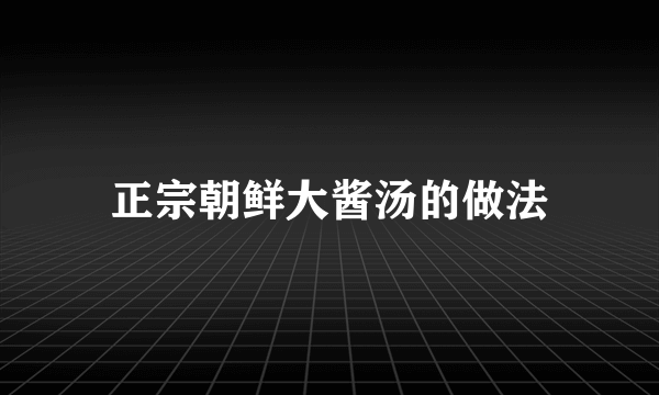 正宗朝鲜大酱汤的做法