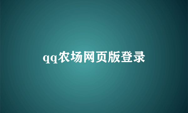 qq农场网页版登录