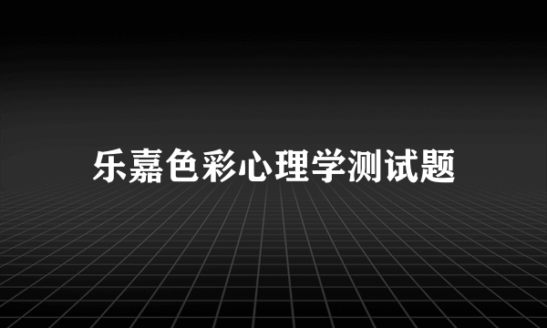 乐嘉色彩心理学测试题