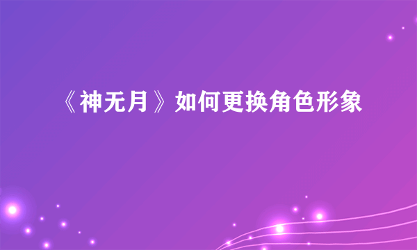 《神无月》如何更换角色形象
