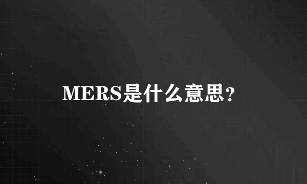 MERS是什么意思？