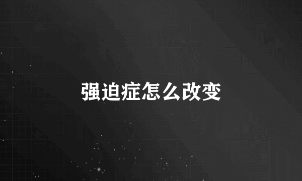 强迫症怎么改变
