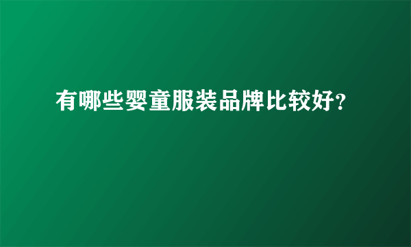 有哪些婴童服装品牌比较好？