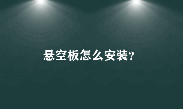 悬空板怎么安装？
