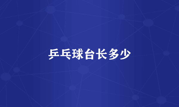 乒乓球台长多少