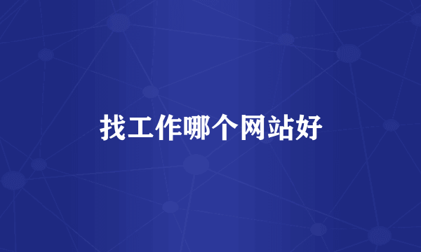 找工作哪个网站好