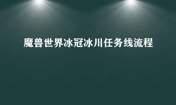 魔兽世界冰冠冰川任务线流程