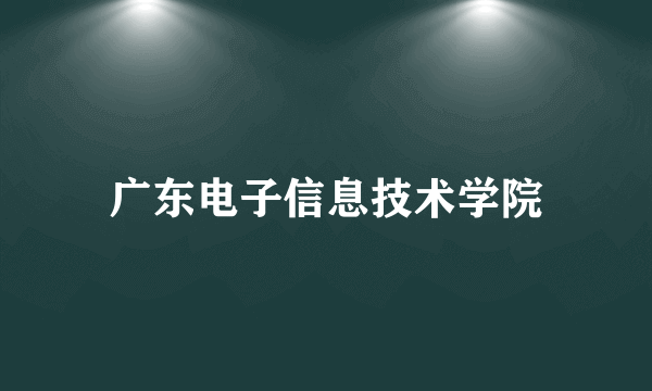 广东电子信息技术学院