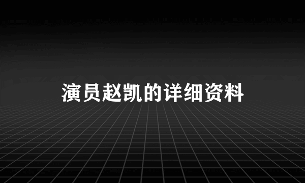 演员赵凯的详细资料