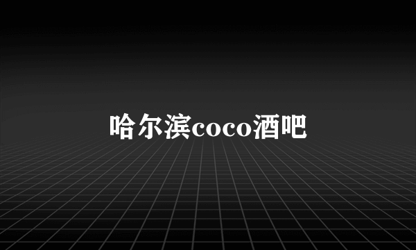 哈尔滨coco酒吧