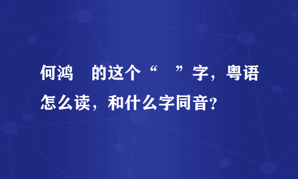 何鸿燊的这个“燊”字，粤语怎么读，和什么字同音？