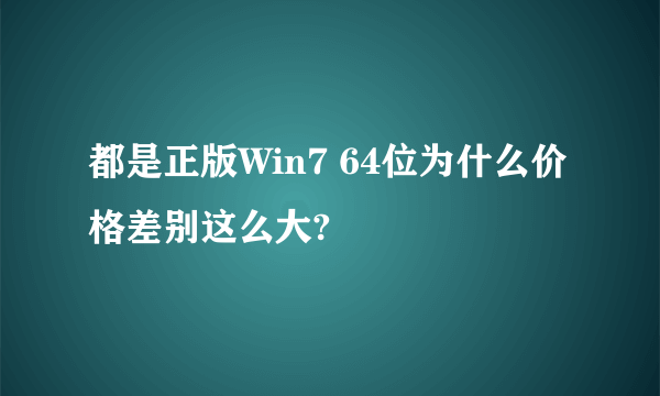 都是正版Win7 64位为什么价格差别这么大?