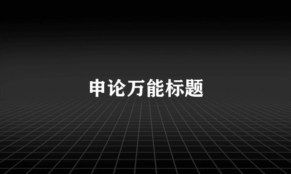 申论万能标题