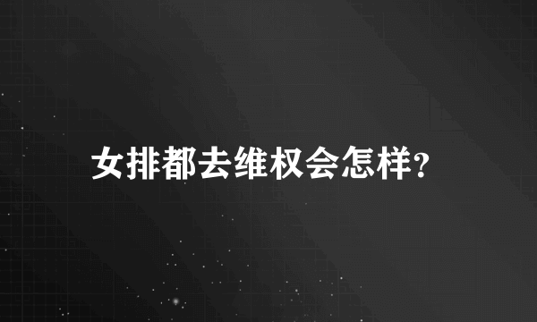 女排都去维权会怎样？