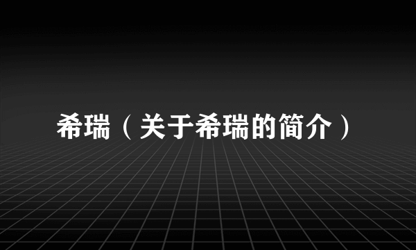 希瑞（关于希瑞的简介）