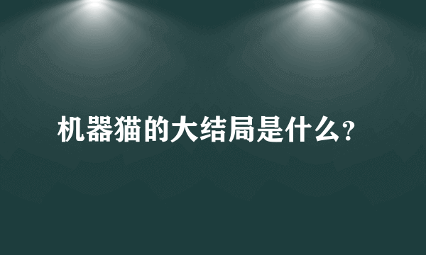 机器猫的大结局是什么？