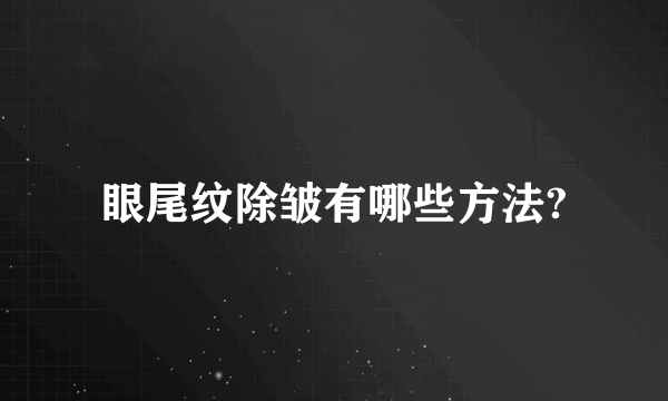 眼尾纹除皱有哪些方法?