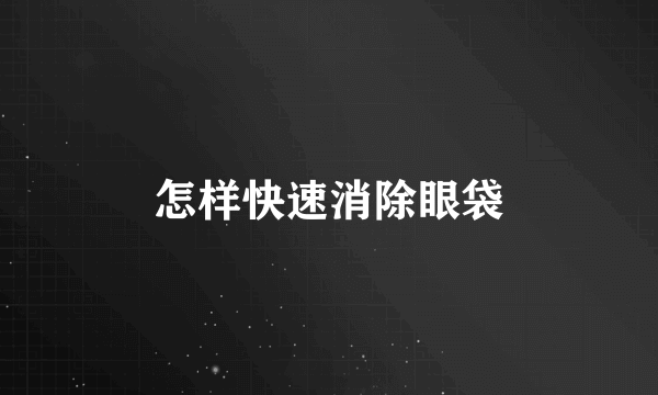 怎样快速消除眼袋