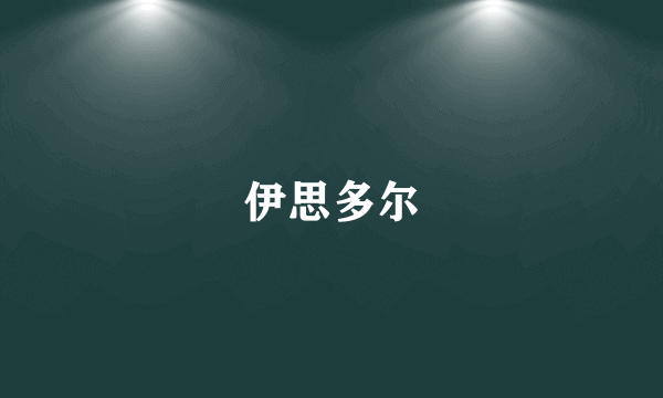 伊思多尔