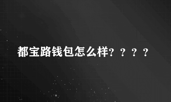 都宝路钱包怎么样？？？？